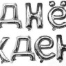 Набор шаров-букв (16''/41 см) Мини-Надпись "С Днем Рождения", Серебро, 1 шт. в уп.