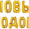 Набор шаров-букв (14''/36 см) Мини-Надпись С НОВЫМ ГОДОМ, Золото, 1 шт. в уп.