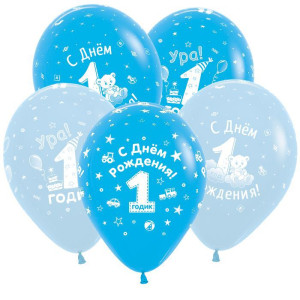 Шар воздушный 12"/30 см, Sempertex С Днем Рождения "1 годик Мальчик", шелкография, пастель, ассорти