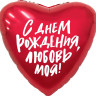Шар (19''/48 см) Сердце, С Днем Рождения, Любовь моя!, Красный, 1 шт.