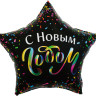Шар (22''/56 см) Звезда, С Новым Годом (разноцветное конфетти), Черный, 1 шт. в уп.