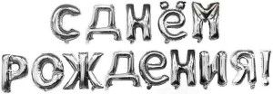 Набор шаров-букв (16''/41 см) Мини-Надпись "С Днем Рождения", Серебро, 1 шт. в упак.