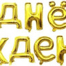 Набор шаров-букв (16''/41 см) Мини-Надпись "С Днем Рождения", Золото, 1 шт. в упак.