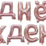 Набор шаров-букв (16''/41 см) Мини-Надпись "С Днем Рождения", Розовое Золото, 1 шт. в упак.
