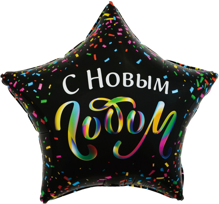 Шар (22''/56 см) Звезда, С Новым Годом (разноцветное конфетти), Черный, 1 шт. в упак.